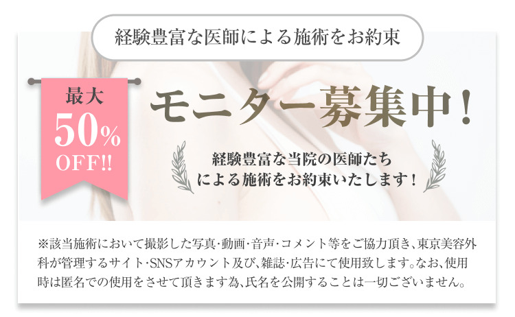 東京美容外科オファー画像