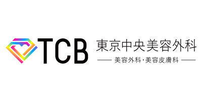 TCB東京中央美容外科商品画像